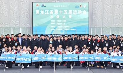 黑龙江第十五届运动会冰盘比赛开幕 竞赛组织展现专业与风采
